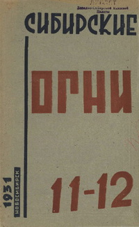 «Сибирские огни 1931, 11-12»