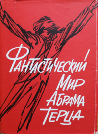 «Фантастический мир Абрама Терца»