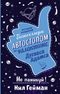 «Не паникуй! История создания книги «Автостопом по Галактике»