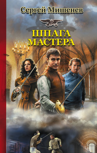 «Шпага мастера»