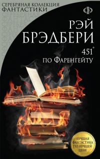 «451° по Фаренгейту»