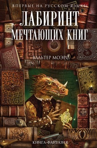 «Лабиринт Мечтающих Книг»