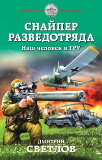 «Снайпер разведотряда. Наш человек в ГРУ»