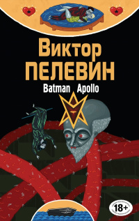 «Полное собрание сочинений. Том 12. Бэтман Аполло»