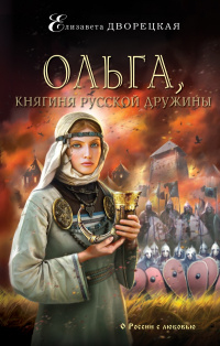 «Ольга, княгиня русской дружины»