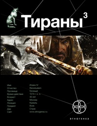 «Тираны 3»