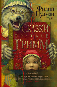 «Сказки братьев Гримм»