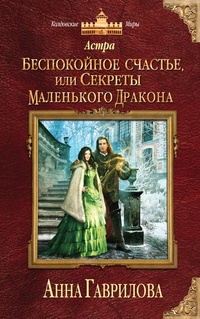 «Астра. Беспокойное счастье, или Секреты маленького дракона»