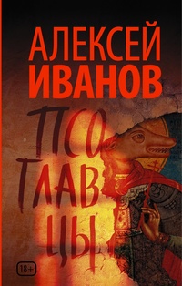 «Псоглавцы»