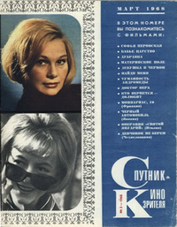 «Спутник кинозрителя, 1968, №03»