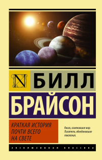 «Краткая история почти всего на свете»