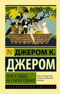 «Трое в лодке, не считая собаки»