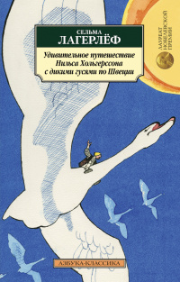 «Удивительное путешествие Нильса Хольгерссона с дикими гусями по Швеции»