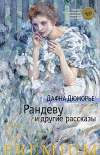 «Рандеву и другие рассказы»