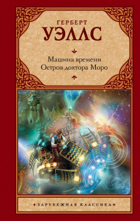 «Машина времени. Остров доктора Моро»