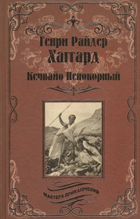 «Кечвайо Непокорный»