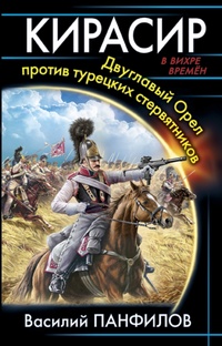 «Кирасир. Двуглавый Орел против турецких стервятников»