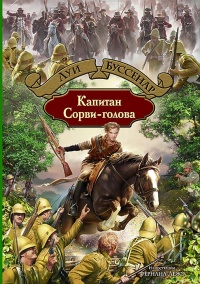 «Капитан Сорви-голова»