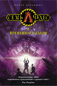 «Семь чудес и временной разлом»