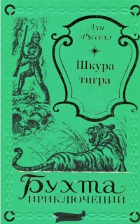 «Шкура тигра»