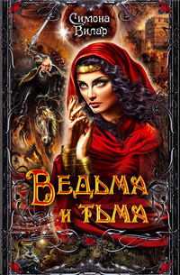 «Ведьма и тьма»