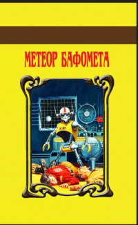 «Метеор Бафомета»