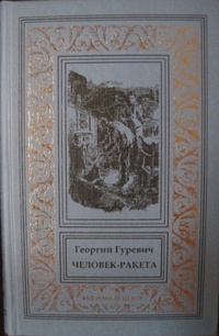 «Человек-ракета»