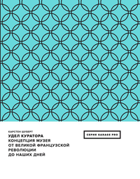 «Удел куратора. Концепция музея от Великой французской революции до наших дней»