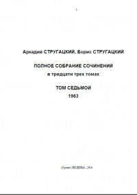 «Полное собрание сочинений. Том седьмой. 1963»