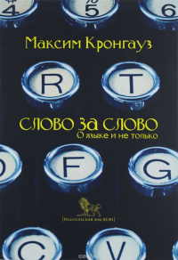 «Слово за слово: о языке и не только»