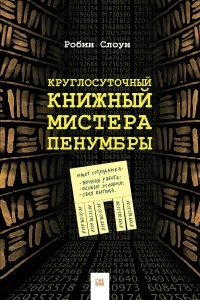 «Круглосуточный книжный мистера Пенумбры»