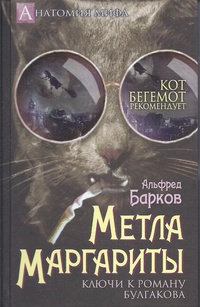 «Метла Маргариты. Ключи к роману Булгакова»