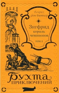 «Зигфрид — король чемпионов. Том 1.»