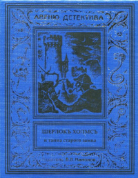 «Шерлокъ Холмсъ и тайна старого замка»