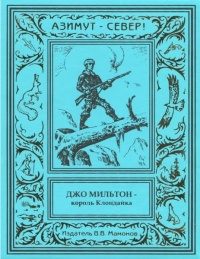 «Джо Мильтон – король Клондайка. Том 2.»