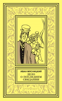 «Дело о последнем свидании»