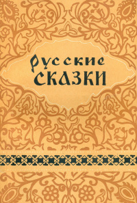 «Русские сказки»