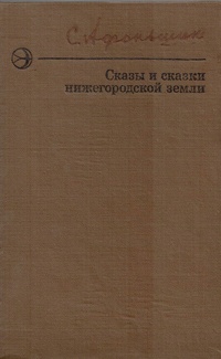 «Сказы и сказки нижегородской земли»