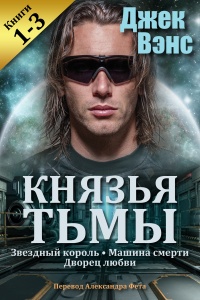 «Князья тьмы. Книги 1-3»