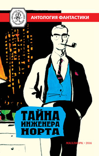 «Тайна инженера Норта»