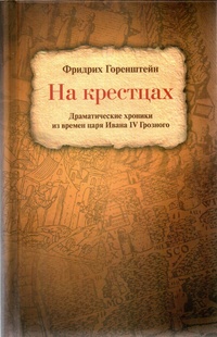 «На крестцах. Драматические хроники из времен царя Ивана IV Грозного»