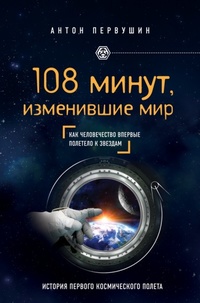 «108 минут, изменившие мир»