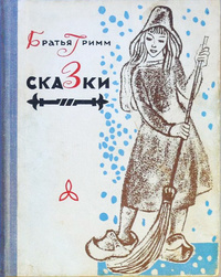 «Сказки»