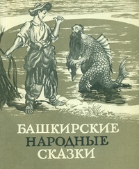 «Башкирские народные сказки»