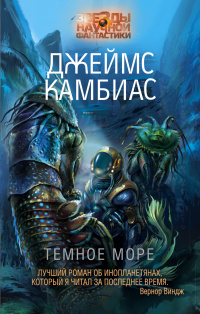 «Темное море»