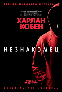 «Незнакомец»