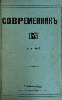 «Современникъ т.39»