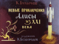 «Новые приключения Алисы из XXI века»