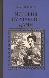 «История Пурпурной дамы»