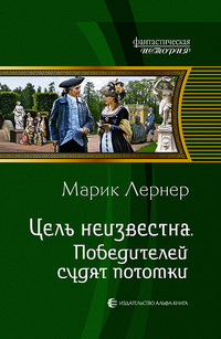 «Цель неизвестна. Победителей судят потомки»